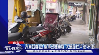 北市「機退2.0」上路惹怨 民眾:恢復部分路邊車格｜TVBS新聞 @TVBSNEWS01