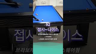 접시 ~나이스~^^#당구 #billiards #3쿠션