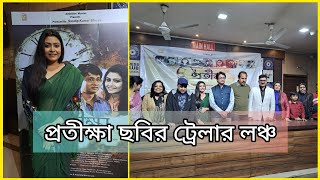 প্রতীক্ষা ছবির ট্রেলার লঞ্চ | Trailer Launch of Protikhha