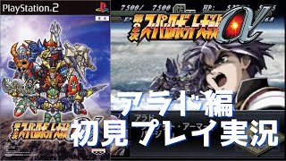 【PS2】第二次スパロボα初見プレイ　第50枠【アラド編】