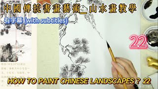 第22課_中國傳統書畫藝術_山水畫教學_Lesson 22_How to Paint Chinese Landscape_有字幕 (With subtitles)