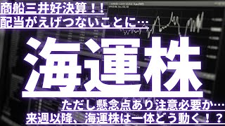 【海運株】商船三井好決算！配当がさらにえげつないことに…ただし懸念点あり注意必要か？来週以降、海運どう動く？#海運株 #日本郵船 #商船三井 #川崎汽船 #NSユナイテッド海運