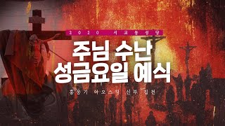 [4K] 2020 주님 수난 성금요일  예식 _서교동 성당