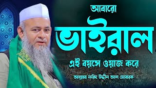 2025 Allama Forid Uddin Al Mubarak New Waz || ফরিদ উদ্দিন আল মোবারক নতুন ওয়াজ ২০২৫