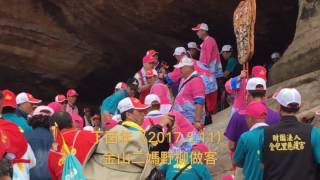 丁酉年（207.5.11）北海岸傳奇媽祖文化祭-金包里二媽回娘家海岸行腳1