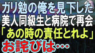 【感動する話】10年ぶりに病院に帰還すると、高校時代に陰キャな俺を見下していた看護師の同級生と再会。「あんたが医者？足引っ張らないで」→その後彼女は突然謝罪し