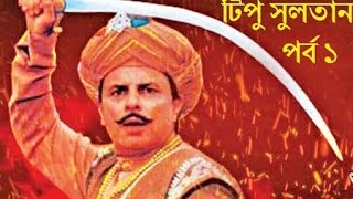 Tipu Sultan Bangla Episode 1 | টিপু সুলতান পর্ব ১ | Bangla Dubbing