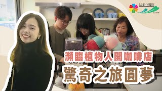 瀕臨植物人開咖啡店  驚奇之旅圓夢