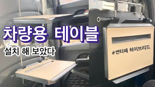 간단하고 쉬운 | 차량용 테이블 설치하기 | 뒷좌석 테이블 | 싼타페 하이브리드