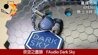 [ 周六直播 + 每周新聞 ]  夜空之盡頭  FAudio Dark Sky