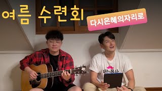 [새 찬양🎵 ] '여름 수련회'💒 (다시 은혜의 자리로) 🎤박요한 x 🎸이강하