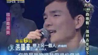 2010-04-10 明日之星-洪國豪-戀上另一個人