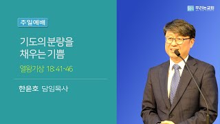 [20200315/주일예배] 기도의 분량을 채우는 기쁨