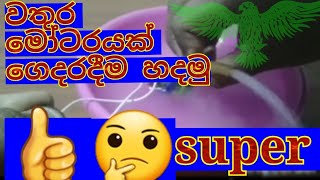 ගෙදරදීම වතුර මෝටරයක්  හදමු