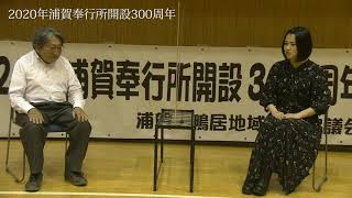 2020年浦賀奉行所開設300周年記念(配信２)「浦賀奉行所与力中島三郎助について」出演：郷土史家(横須賀開国史研究会長)山本詔一×横須賀出身シンガーソングライター椿優衣