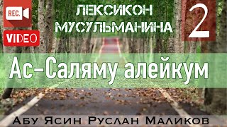 2) Ас-Саляму алейкум  ва рахмату-Ллаhи ва баракатуh.