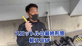 [JADE] で軽スロSP取付け方法　効果を動画で検証！　果たして軽くなるのか⁈