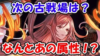 【グラブル】次の古戦場は、なんとあの属性！？（ライブ配信）「グランブルーファンタジー」