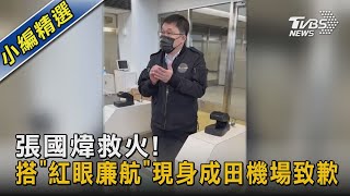 張國煒救火! 搭「紅眼廉航」現身成田機場致歉 ｜TVBS新聞@TVBSNEWS02