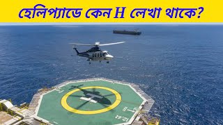 হেলিপ্যাডে কেন H লেখা থাকে? | Why Do Helipads Have 'H' ?