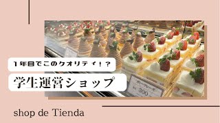 【実践実習】本当に１年目！？〜ショップトレーニング〜