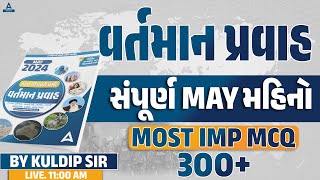 PSI । LRD । CCE । GPSC । High Court । AMC | કરંટ અફેર | સંપૂર્ણ May મહિનો | ૩૦૦ + Topic