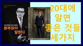 20대에 미리 알면 좋은 것들 세 가지