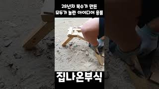 28년차 목수가 만든 모두가 놀란 아이디어 용품#shorts