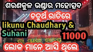 likuna Chaudhary\u0026 Suhani/ଶରଣକୁଳ ଭଣ୍ଡାର ମହୋତ୍ସବ ଚତୁର୍ଥ ରାତିରେ/11000/ଲୋକ ମାନେ ଆସି ଥିଲେ #20m