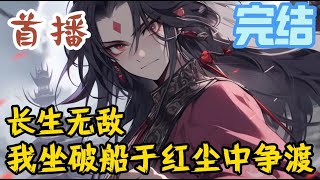 完结《长生无敌，我坐破船于红尘中争渡》开局无敌！巅峰最强！神挡杀神！佛挡杀佛！一切让我不爽者，诛灭九族！#玄幻小說  #玄幻小說  #小說推文