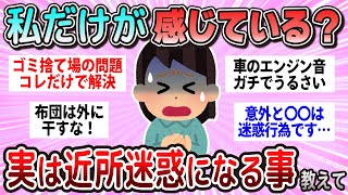 【有益】知らないと大恥かく！実は近所迷惑になること教えて【ガルちゃん】