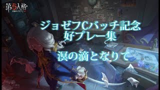 【第五人格】ジョゼフCバッチ記念好プレー集　「溟の滴となりて」