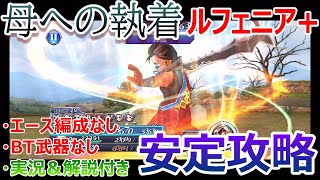 【DFFOO＃228】カダージュ断章「母への執着ルフェニア＋」★エースなし＆BT武器なしで安定攻略★エースが無くて困ってる方にお勧め！