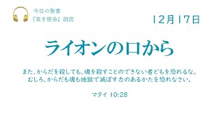 【今日の聖書】12月17日　ライオンの口から（マタイ 10:28）