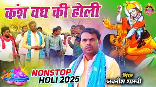 कंश वध की होली || धरती से उठन न दे कन्हैया अचक बैठ गया छाती पे || #2025_की_होली || Avneesh Shastri