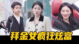 『以爱之名』第八集：偶遇前男友，拜金女疯狂炫富还各种瞧不起，结果被月野发现破绽【魔女月野】