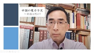 中国の電力不足〜原因は何か?