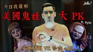 【電影英文】美國鬼娃的故事👻安娜貝爾與恰吉來了｜Jella! 英文