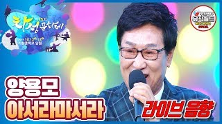 양용모 아서라마서라  [가요베스트 2019 기장 차성문화제 1부 ]