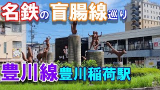 【名鉄】の盲腸線巡り【豊川線】【豊川稲荷駅】