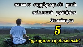 காலை எழுந்தவுடன் நாம் கட்டாயம் தவிர்க்க வேண்டிய 5 பழக்கங்கள் | positive mind power