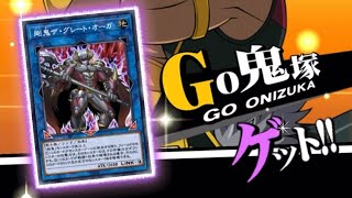 遊戯王 Duel Links VRAINSワールド Go 鬼塚 ゲットムービー