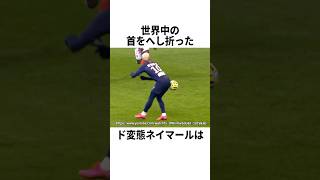 世界中の首をへし折ったド変態ネイマール #サッカー