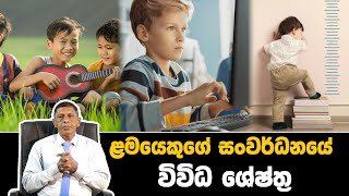 ළමයෙකුගේ සංවර්ධනයේ විවිධ ශේෂ්ත්‍ර child development stages