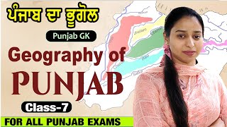 ਪੰਜਾਬ ਦਾ ਭੂਗੋਲ Punjab Geography Class for All Punjab Exam Paper | class-7