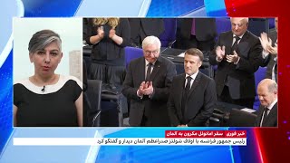 جزییات سفر امانوئل مکرون به آلمان و دیدار و گفت‌وگوی او با اولاف شولتز، صدراعظم این کشور