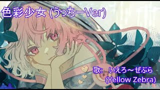 【東方Vocal】色彩少女 (うっちーVer)「Yellow Zebra」