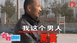 《百姓调解》我这个男人太窝囊