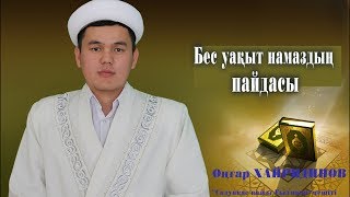 БЕС УАҚЫТ НАМАЗДЫҢ ПАЙДАСЫ?