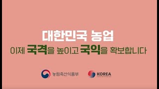 대한민국 농업, 이제 국격을 높이고 국익을 확보합니다. | 농업 공적개발원조(ODA) 규모를 2027년까지 2배로 확대합니다.